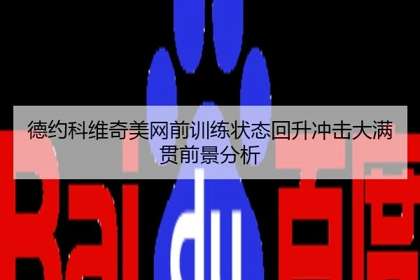 德约科维奇美网前训练状态回升冲击大满贯前景分析