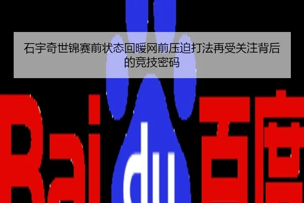 石宇奇世锦赛前状态回暖网前压迫打法再受关注背后的竞技密码