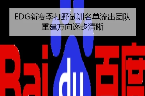 EDG新赛季打野试训名单流出团队重建方向逐步清晰